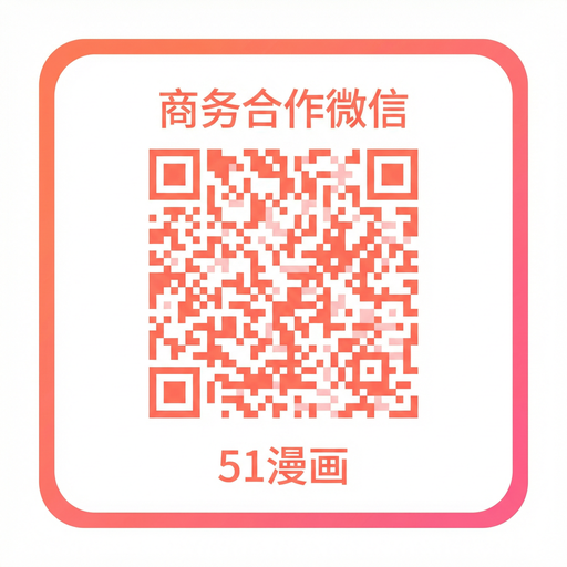 51吃瓜网商务二维码