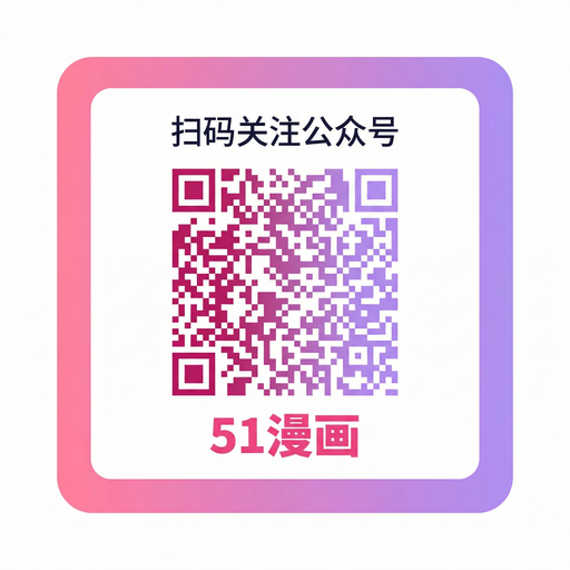 51吃瓜网公众号二维码